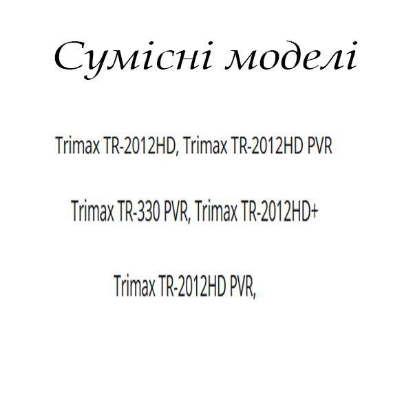 Пульт для тюнера trimax tr-2012hd 926928163 фото
